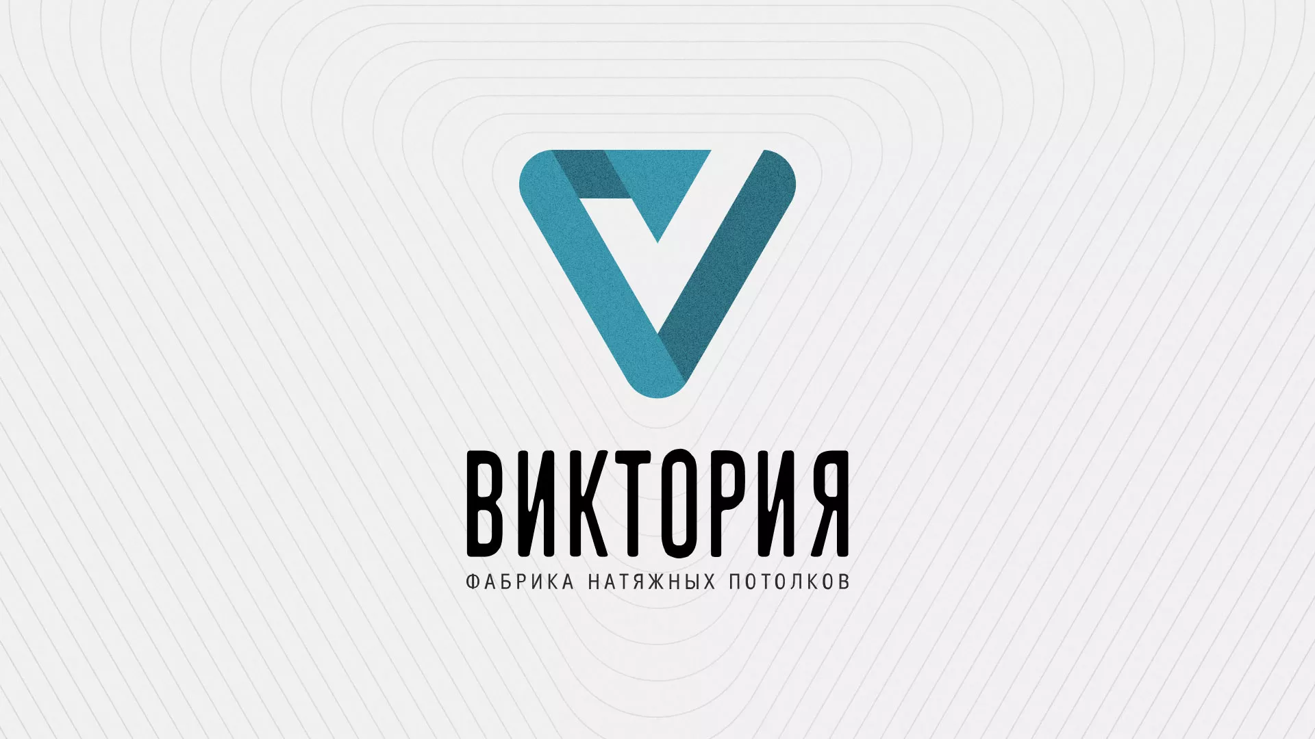 Разработка фирменного стиля компании по продаже и установке натяжных потолков в Зубцове